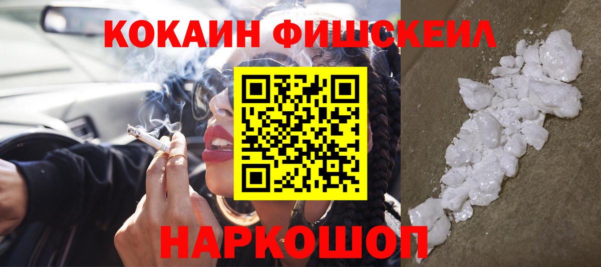 КОКАИН Fish Scale Малоярославец
